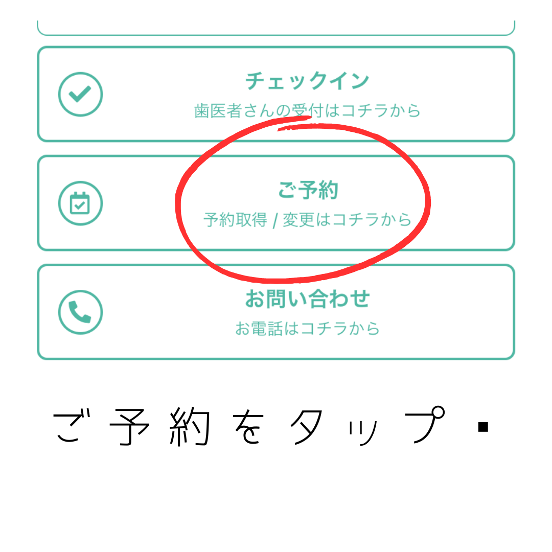 Webからの予約変更のやり方