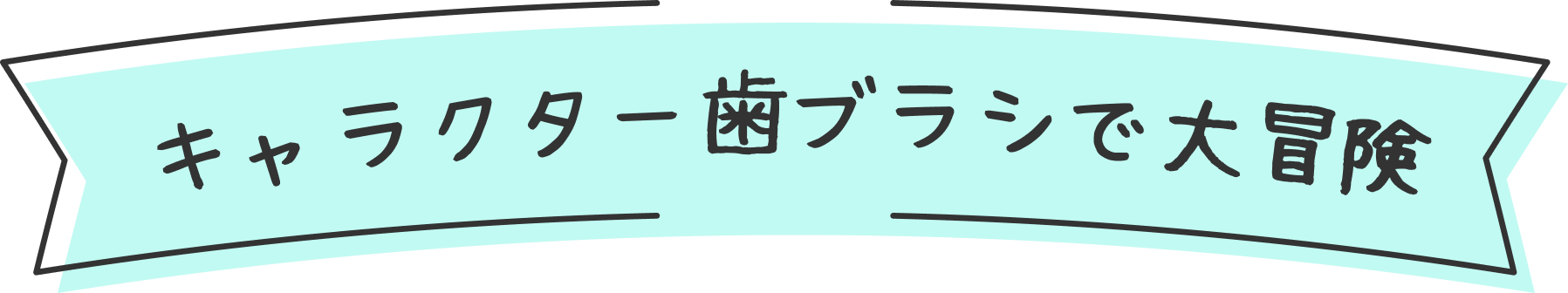 親子で楽しい歯磨きタイム①