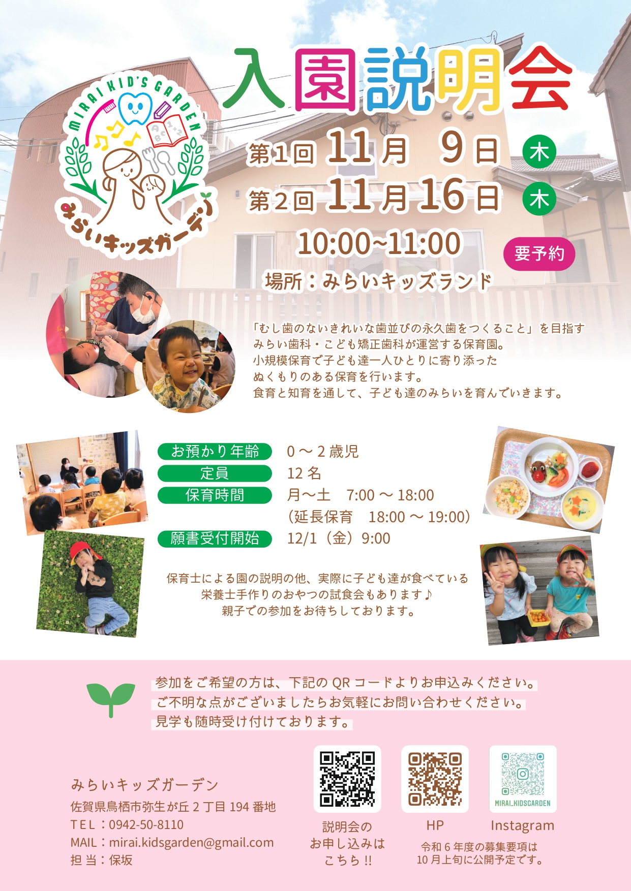 📢令和6年度 みらいキッズガーデン入園説明会のお知らせ📢