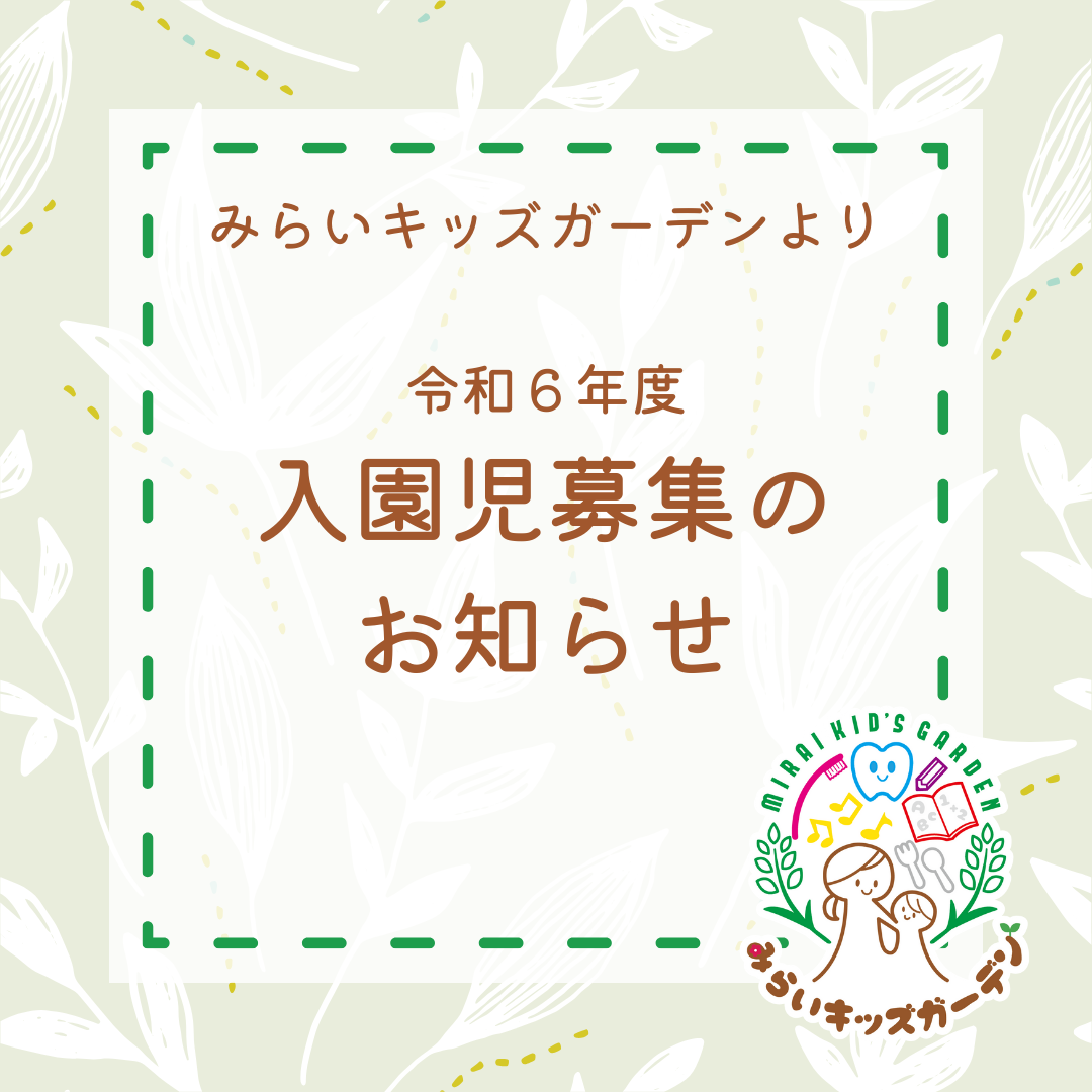 📢令和6年度 みらいキッズガーデン入園児募集のお知らせ📢