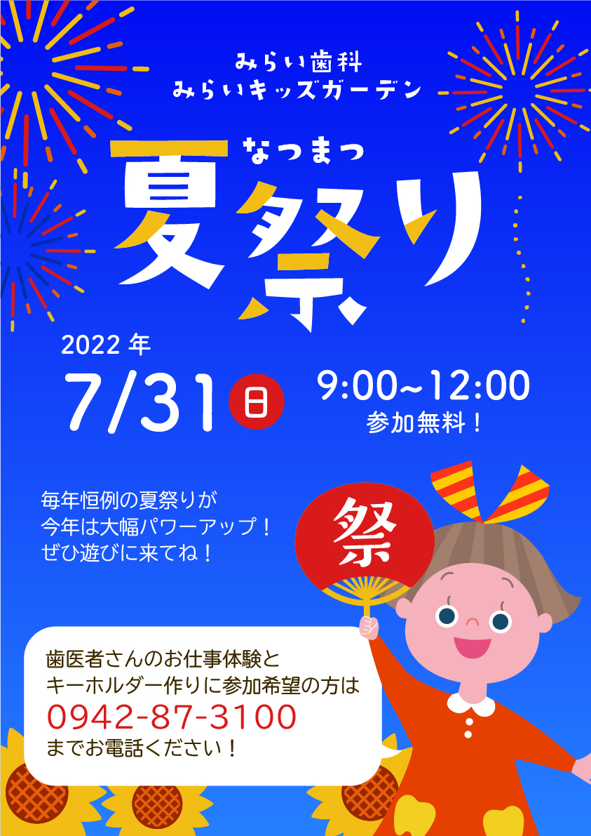 【みらい歯科夏祭り】歯医者さんのお仕事体験まだまだ参加受付中！【2022年7月31日開催】