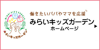 みらいキッズガーデン