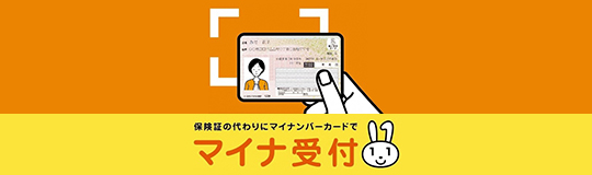 当院はマイナ受付対応医院です マイナンバーカードが保険証として使えますご利用の方は受付までお声掛けください