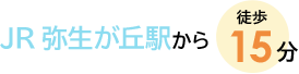 JR弥生が丘駅から 徒歩15分