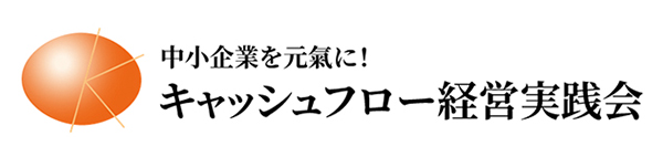 キャッシュフロー経営実践会