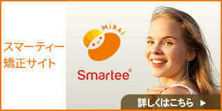 スマーティー  矯正サイト