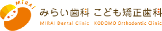 みらい歯科・こども矯正歯科