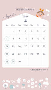 4月休診日のお知らせ