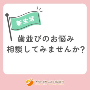 歯並びのお悩み相談してみませんか？