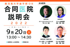 9/20(火)開催 オンライン合同医院説明会　…