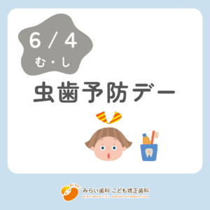 虫歯予防デー