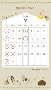 9月休診日のお知らせ