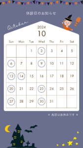 10月休診日のお知らせ