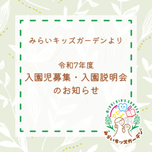 📢令和7年度 みらいキッズガーデン 入園児…