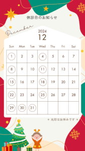 12月休診日のお知らせ