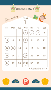 1月休診日のお知らせ
