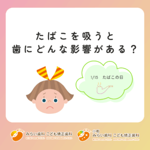 タバコを吸うと歯にどんな影響がある？