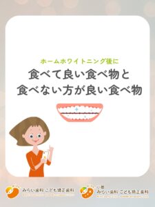 ホームホワイトニング後に食べて良い食べ…