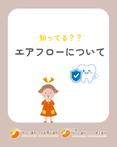 知ってる？？エアフローについて🦷