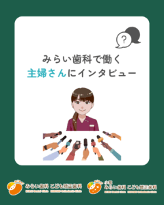 みらい歯科で働く主婦さんにインタビュー🎤