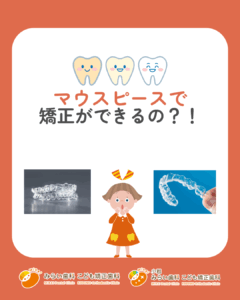 マウスピースで矯正ができるの？！🦷