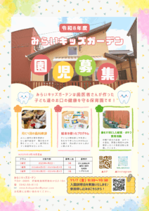 📢令和8年度 みらいキッズガーデン 入園児…