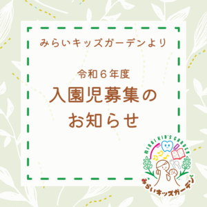 📢令和6年度 みらいキッズガーデン入園児募…