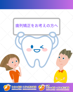 歯列矯正をお考えの方へ🦷