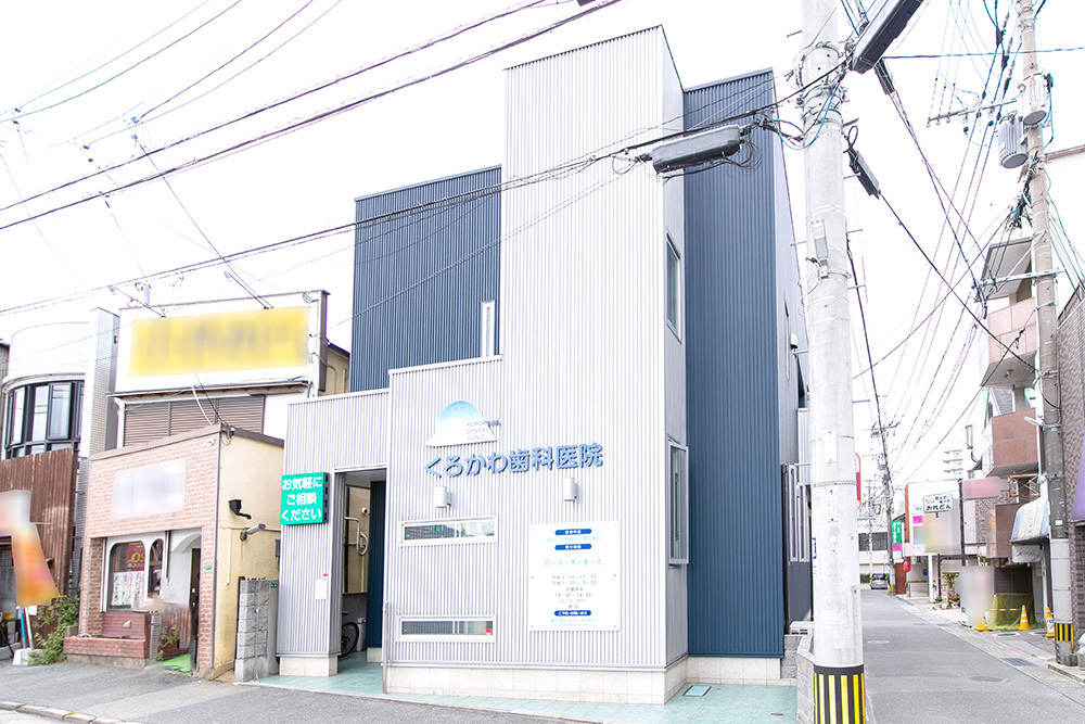 くろかわ歯科医院