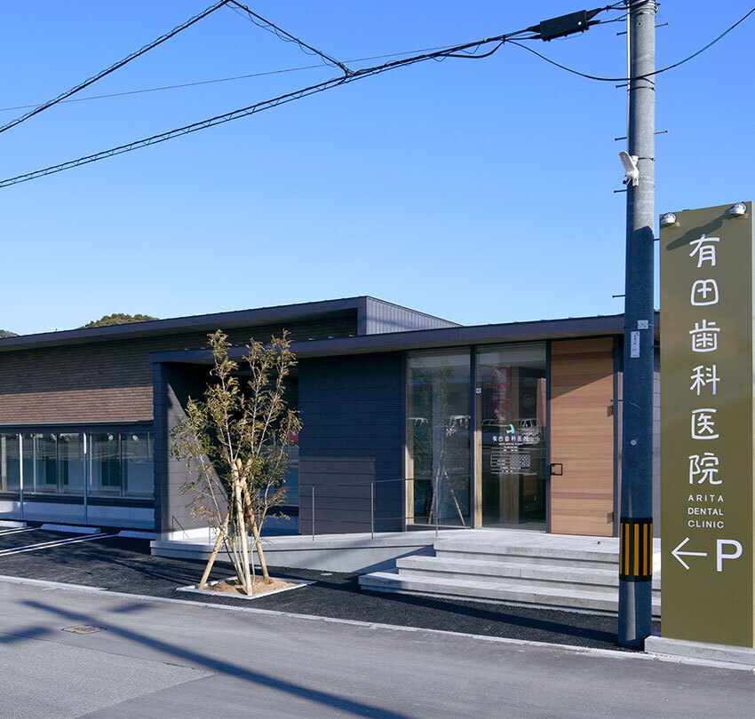 有田歯科医院