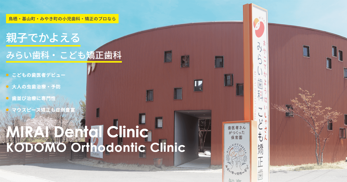 みらい歯科・子ども矯正歯科