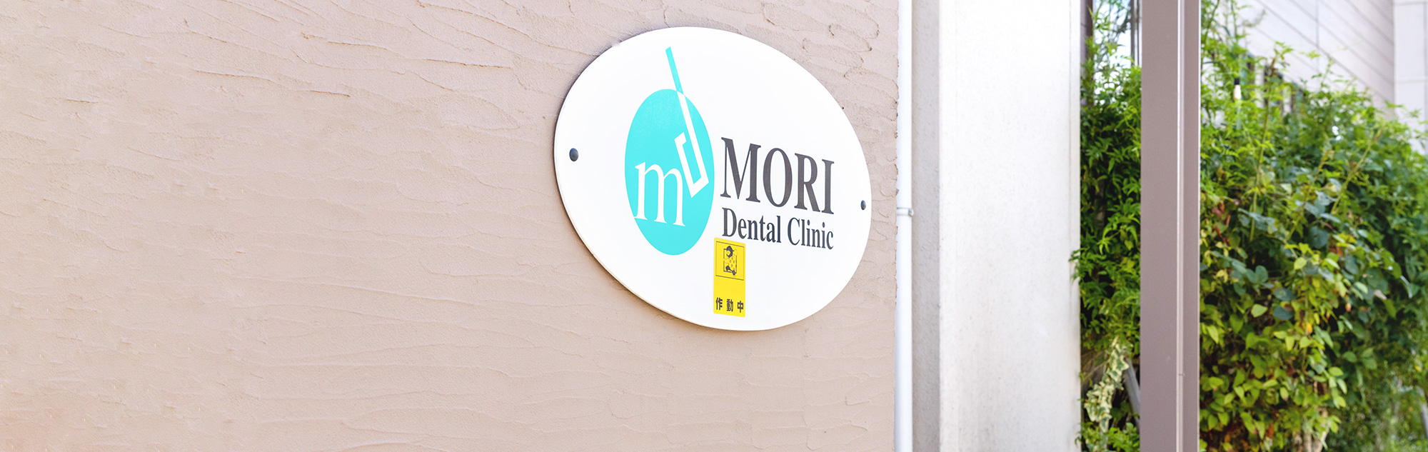 森歯科医院