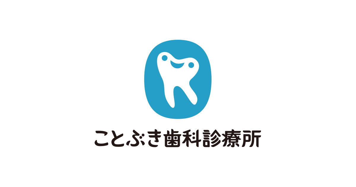 ことぶき歯科診療所