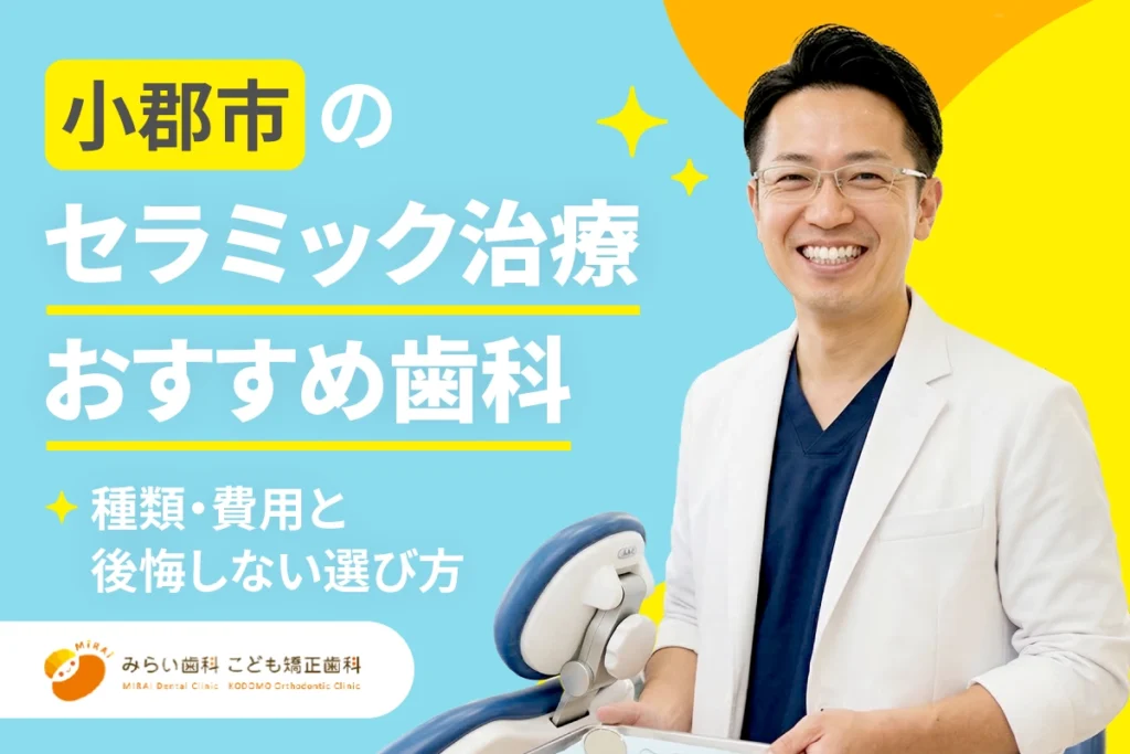 小郡市のセラミック治療おすすめ歯科
