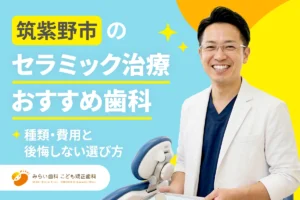 【2026年】筑紫野市のセラミック治療おすすめ歯科7選｜種類・費用と後悔しない選び方