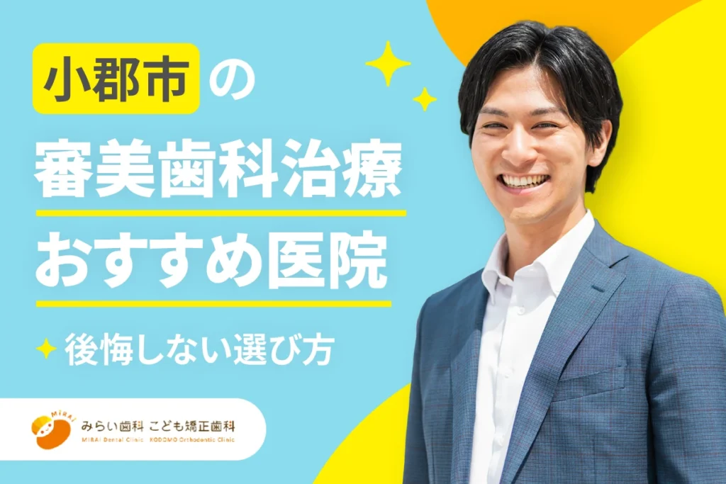 小郡市の審美歯科治療おすすめ医院