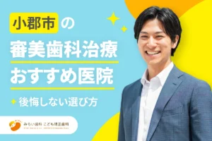 【2026年】小郡市の審美歯科治療おすすめ医院7選と、後悔しない選び方