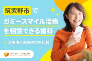 【2026年】筑紫野市でガミースマイル治療を相談できる歯科8選｜治療法と医院選びを比較