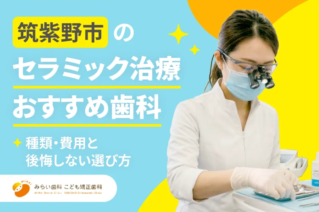 筑紫野市のセラミック治療おすすめ歯科