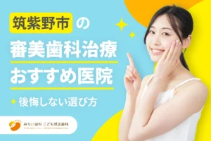 【2026年】筑紫野市の審美歯科治療おすすめ医院7選と、後悔しない選び方