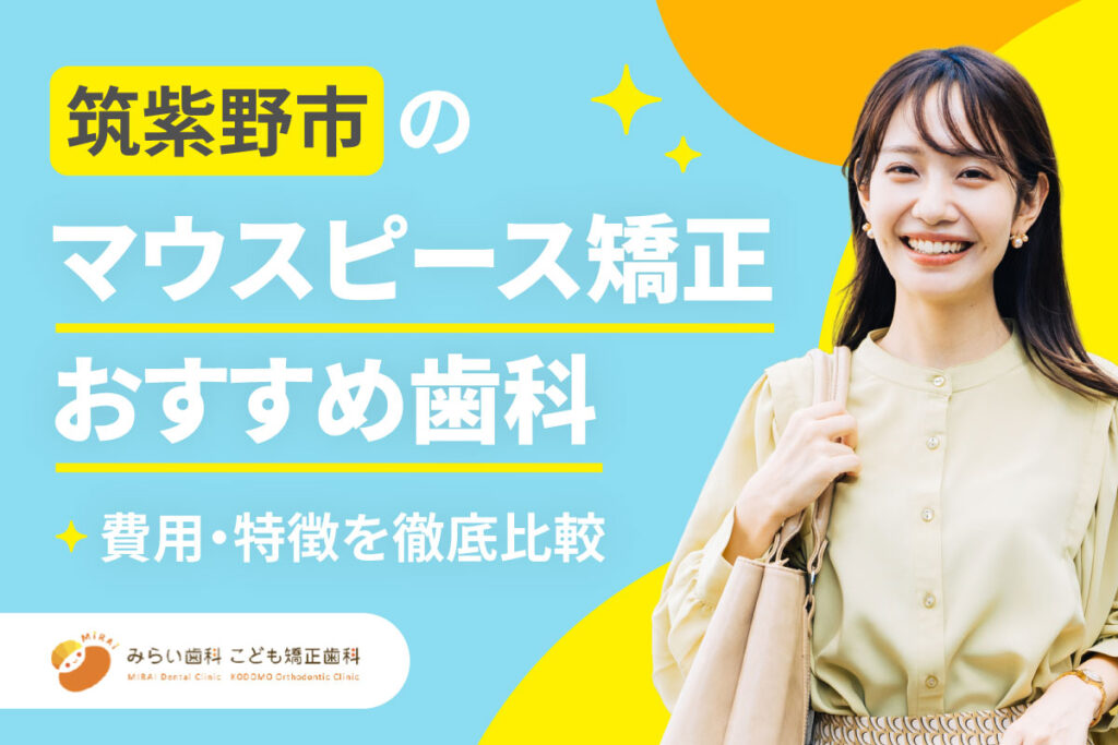 【2026年】筑紫野市のマウスピース矯正（インビザライン）おすすめ歯科7選｜費用・特徴を徹底比較