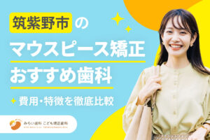 【2026年】筑紫野市のマウスピース矯正（インビザライン）おすすめ歯科7選｜費用・特徴を徹底比較