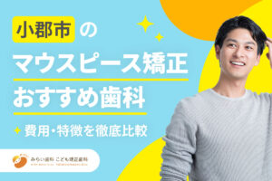 【2026年】小郡市のマウスピース矯正（インビザライン）おすすめ歯科7選｜費用・特徴を徹底比較
