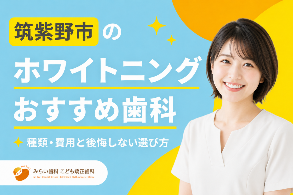 【2026年】筑紫野市のホワイトニングおすすめ歯科7選｜種類・費用と後悔しない選び方