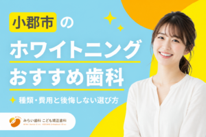 【2026年】小郡市のホワイトニングおすすめ歯科7選｜種類・費用と後悔しない選び方