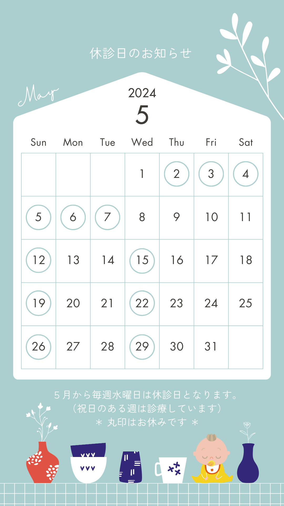 5月休診日のお知らせ