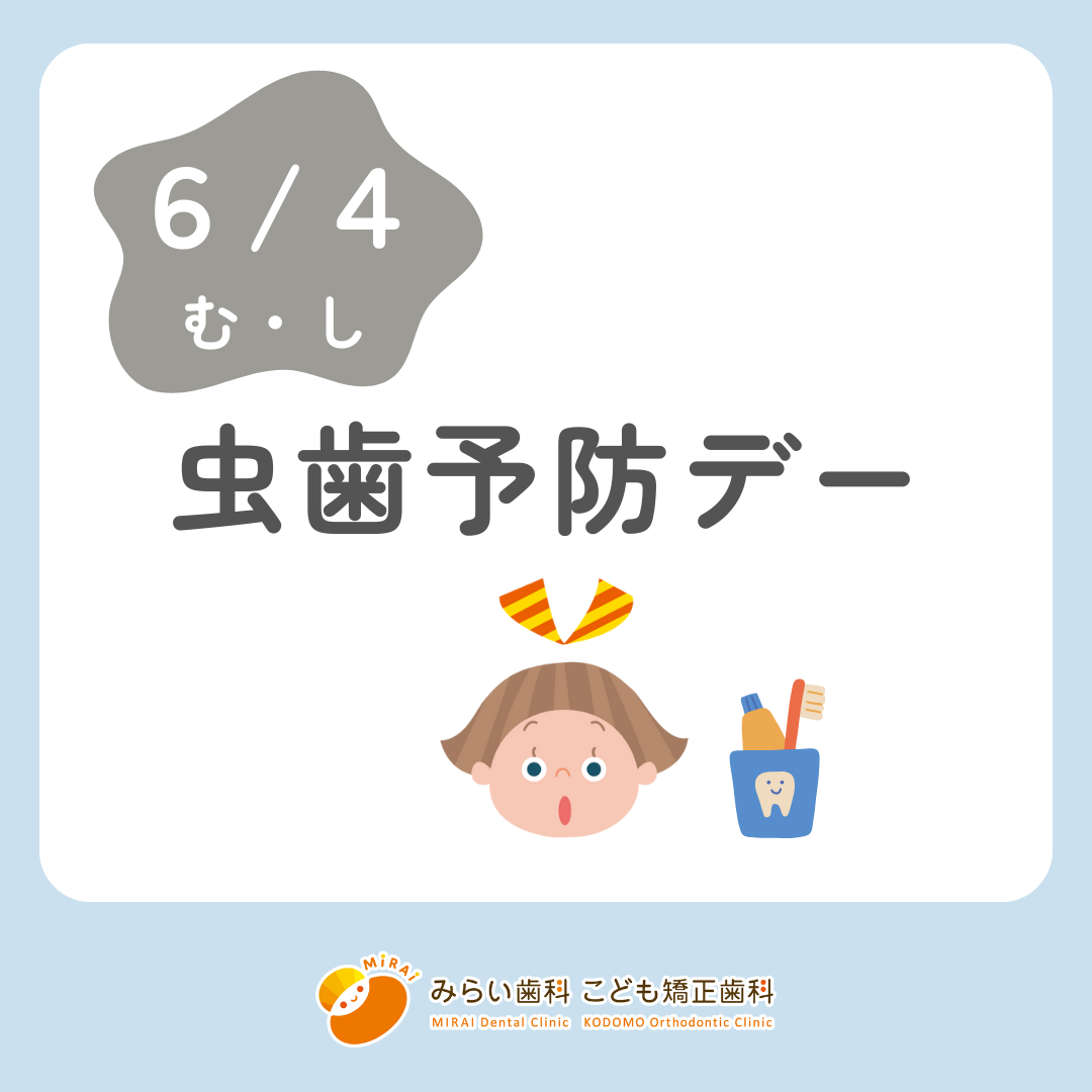 虫歯予防デー