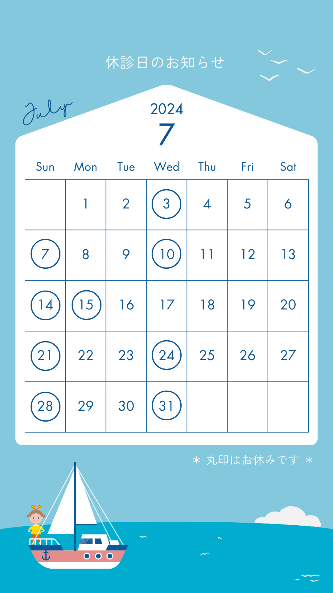 7月休診日のお知らせ