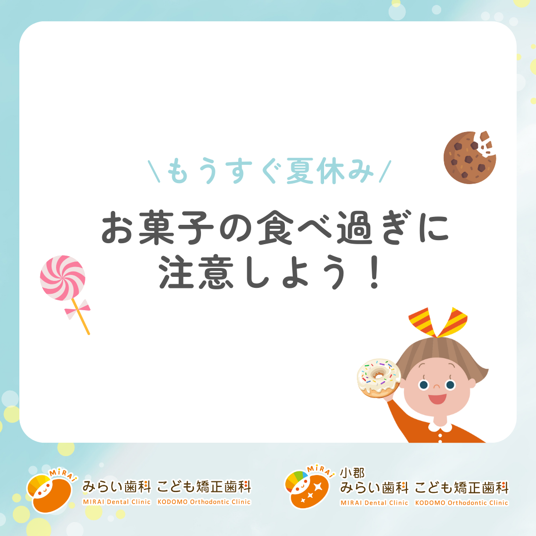 夏休み🎐お菓子の食べ過ぎに注意しよう！