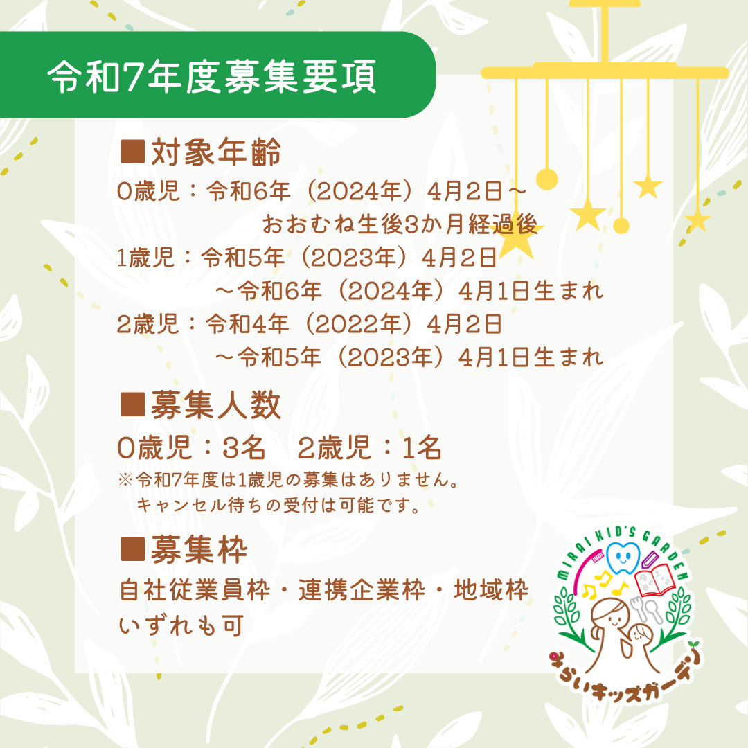 📢令和7年度 みらいキッズガーデン 入園児募集・入園説明会のお知らせ📢